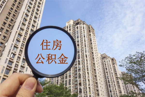 三沙住房公积金可以提取几次（公积金提取可以用几次）